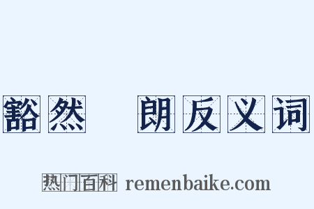 豁然開朗反义词是什么意思的图片